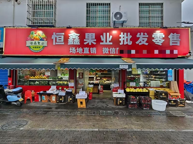 好运转（恒鑫果业）秀洲区象贤新村一层3间水果店转让