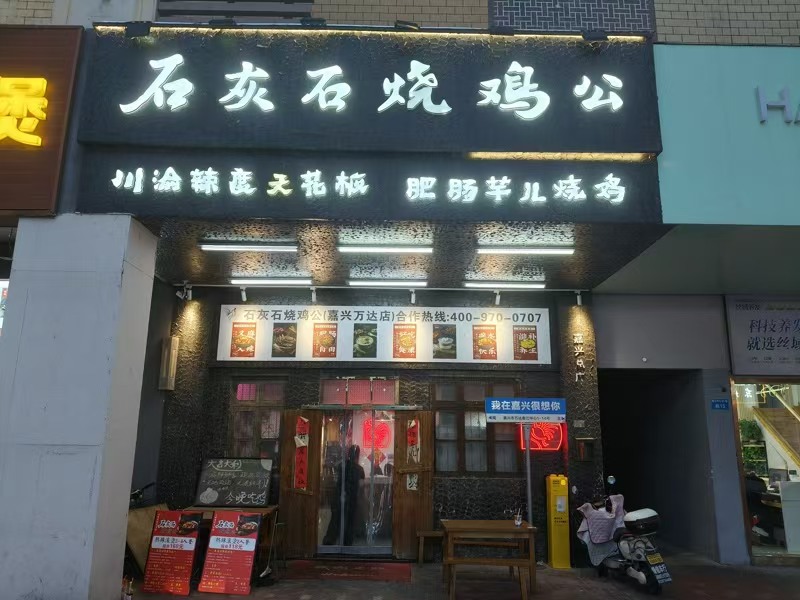 好运转（石灰石烧鸡公）嘉兴市南湖区万达广场春江中心餐饮店转让