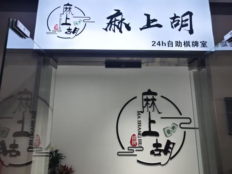 好运转（麻上胡棋牌）经开万达220㎡24小时营业、自助棋牌室转让 