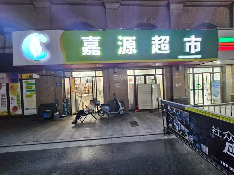 好运转（嘉源超市）小区门口第一家超市转让，口粮证28档