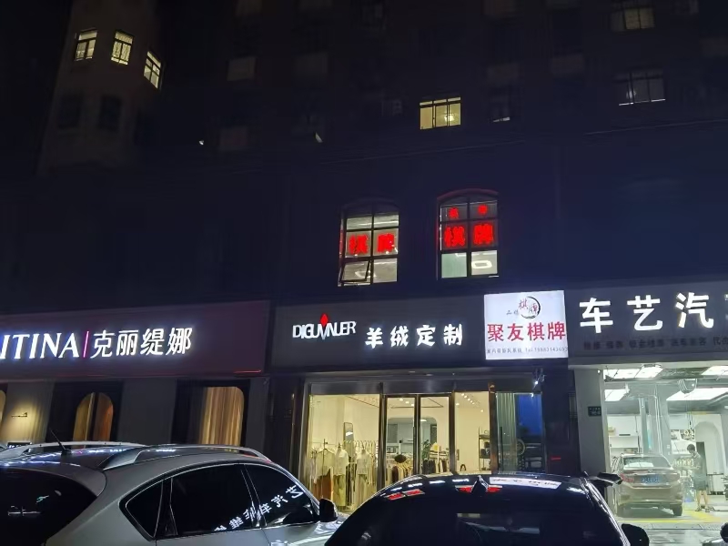好运转（聚友棋牌）嘉兴花园小区门口170㎡棋牌室店转让、
