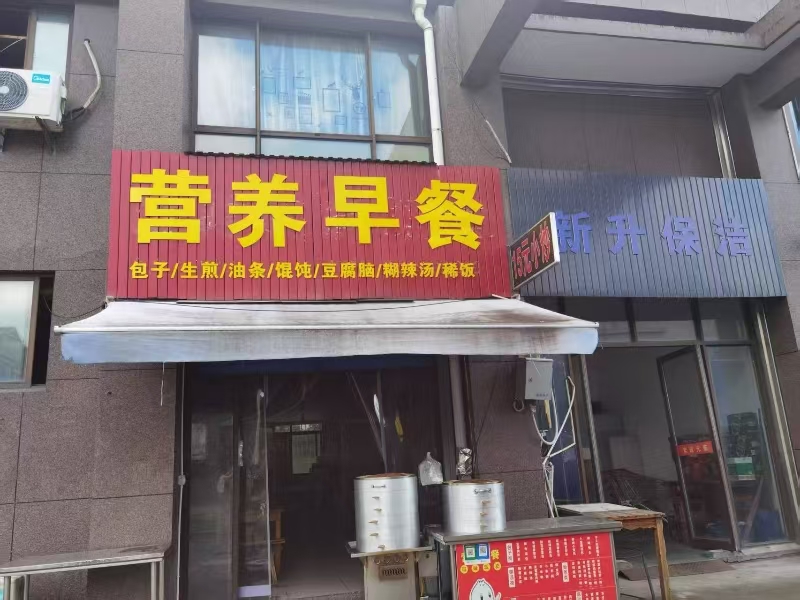 好运转（营养早餐）秀洲区新塍镇新盛水岸小区门口早餐店转让