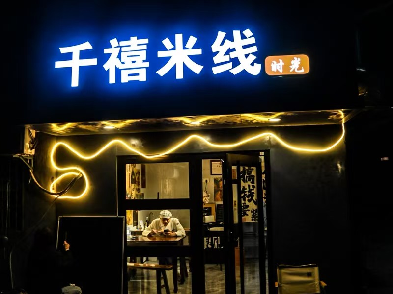 好运转（千禧米线）幼儿园门口小吃店8千元转让、含设备