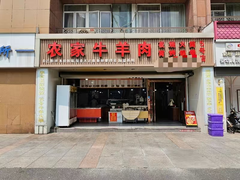 好运转（农家牛羊肉）纯一层180㎡餐饮店转让、已开了8年