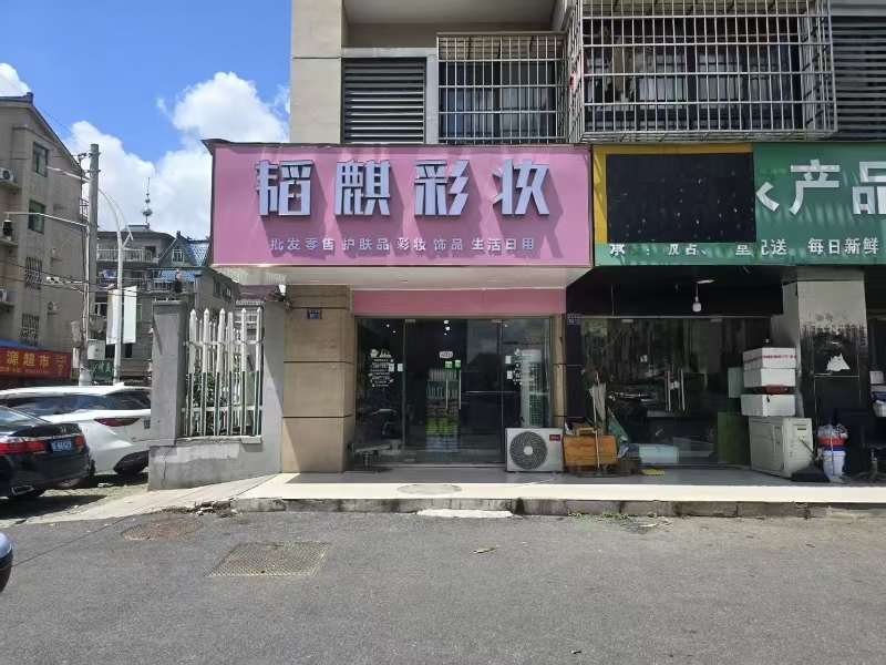 好运转（644）嘉善谈公北路化妆品店转让可空转