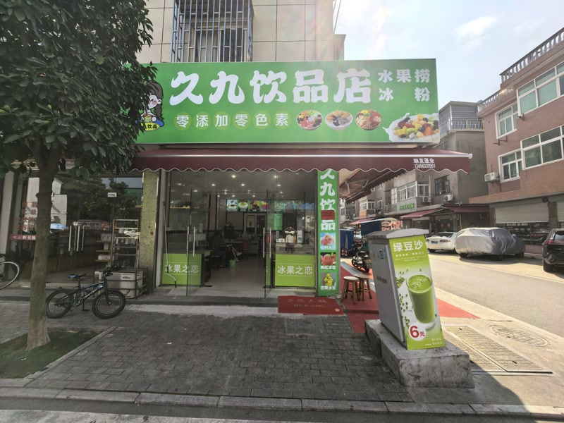 好运转（久九饮品店）桐乡市濮院永乐新村数万人小区主街小吃店转让
