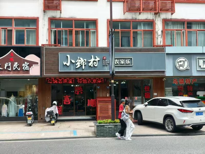 好运转（小乡村餐饮民宿）桐乡乌镇商业一条街餐饮店民宿一体转让