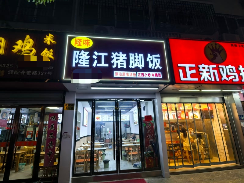 好运转（隆江猪脚饭）濮院齐宏路置地广场对面物流园区小吃店转让