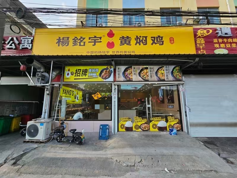 好运转（杨铭宇·黄焖鸡）余姚市工业厂区商业街纯一层90㎡小吃店转让