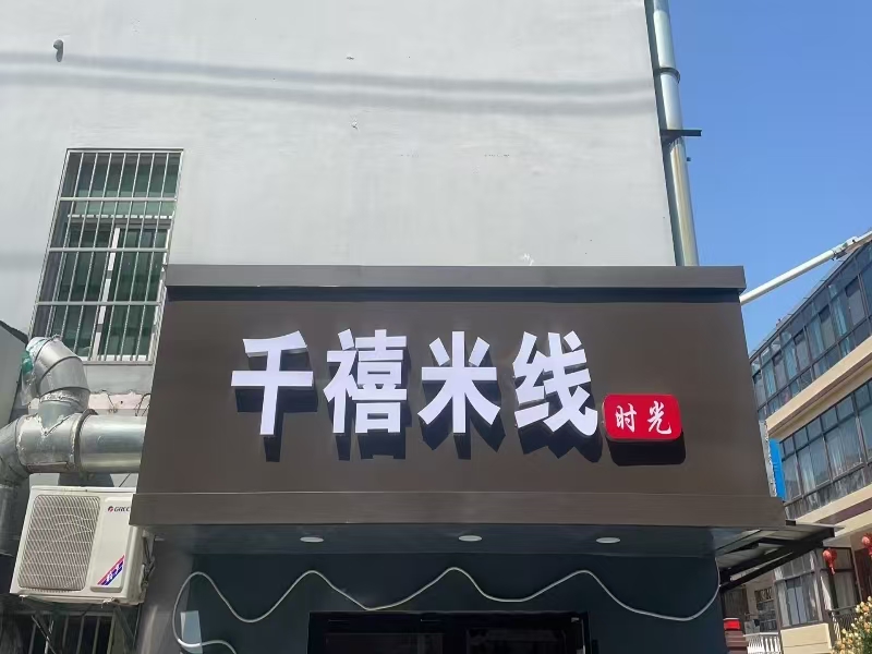 ㊗好运转㊗（案例分享）恭喜嘉善薛家桥小区小吃店合作6天转出成交
