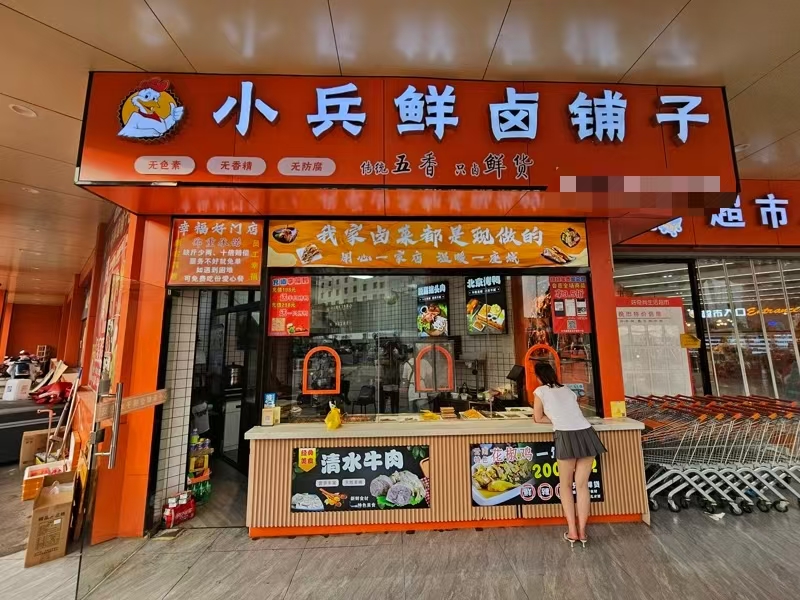 好运转（小兵鲜卤）嘉善城区大型商超进出口卤味熟食店转让