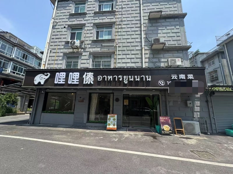 好运转（哩哩傣云南菜）嘉善明珠小区纯一层110㎡餐饮店转让