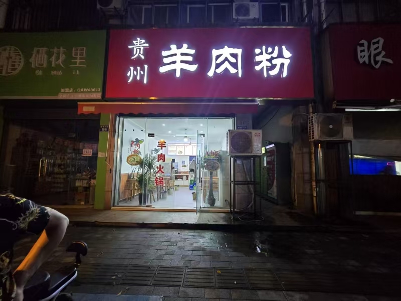 好运转（663）桐乡梧桐大街羊肉粉店转让