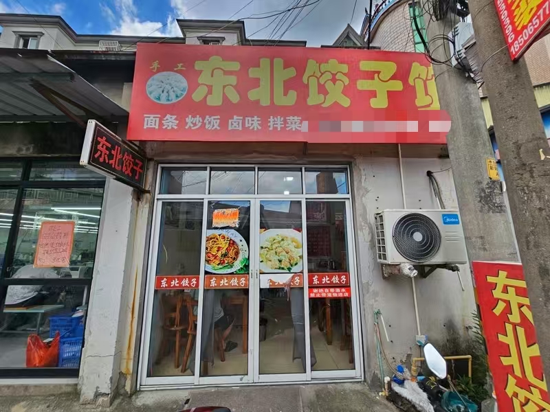 好运转（东北饺子馆）许村万人工业厂区35㎡饺子馆转让、前后左右都在工厂