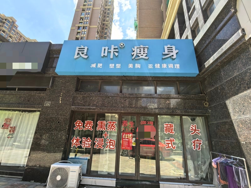 好运转（良咔瘦身）嘉善县车站南路两个小区门口养生馆转让，可空转