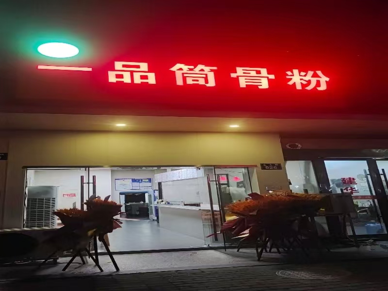 好运转（669）桐乡很好的位置小吃店转让