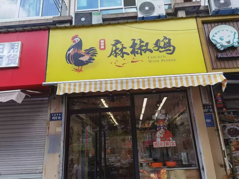 好运转（鸡麻麻麻椒鸡）嘉兴油车港天星如意湾小区门口30㎡熟食店转让、