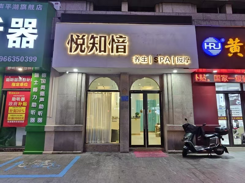 ㊗好运转㊗（案例分享）恭喜平湖市三港路‘悦知愔’养身馆 合作10天.成功转出