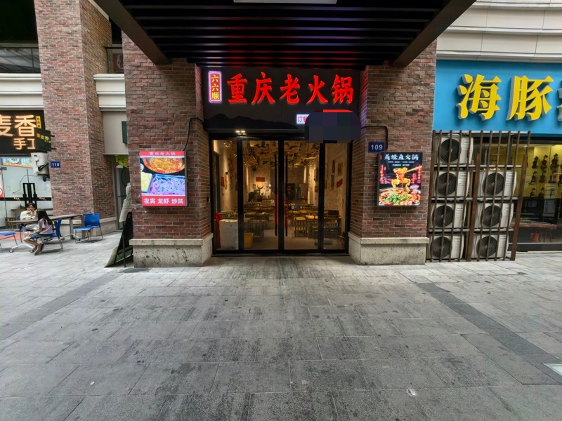好运转（六六顺重庆老火锅）南湖区南德大院商业广场网红火锅店转让