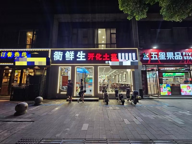 好运转（衢鲜生开化土菜）秀洲区中关村商圈精装300平餐饮店转让