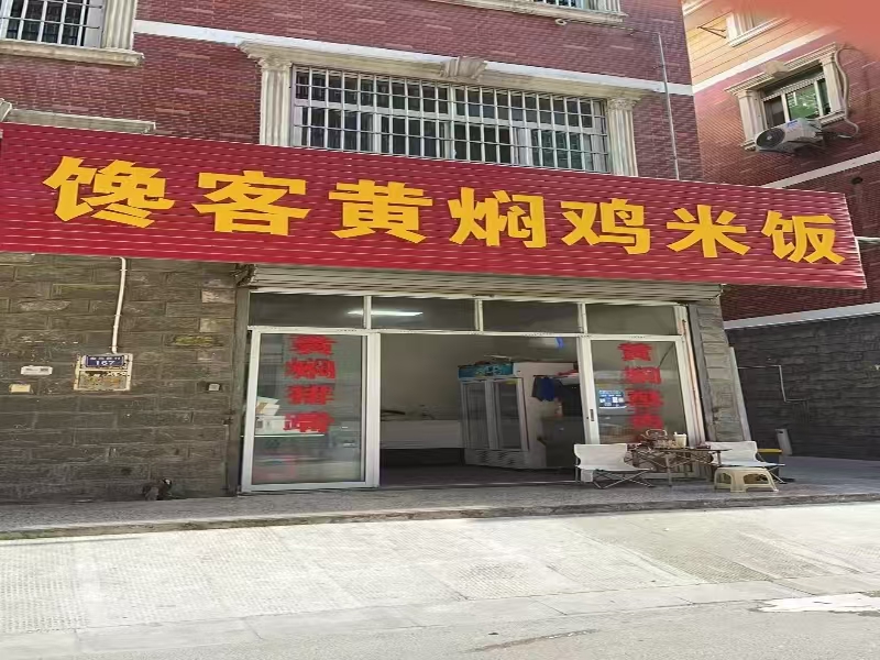 ㊗好运转㊗（案例分享）恭喜濮院镇宏苑新村167号馋客黄焖鸡米饭外卖店合作成功转让