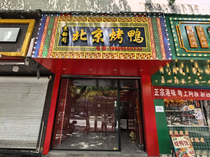 好运转（北京烤鸭）嘉兴市南湖区市中心月河历史街地段烤鸭店空店转让