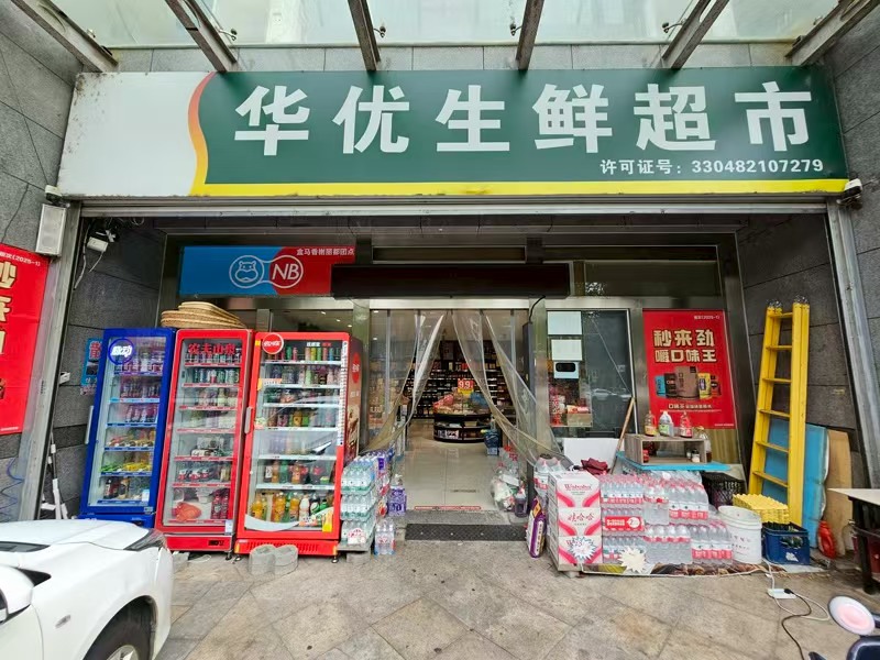 好运转（华优生活超市）平湖市两个小区门口258平超市转让
