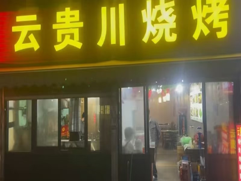 好运转（云贵川烧烤）万人工业厂区火爆夜市100平烧烤店转让