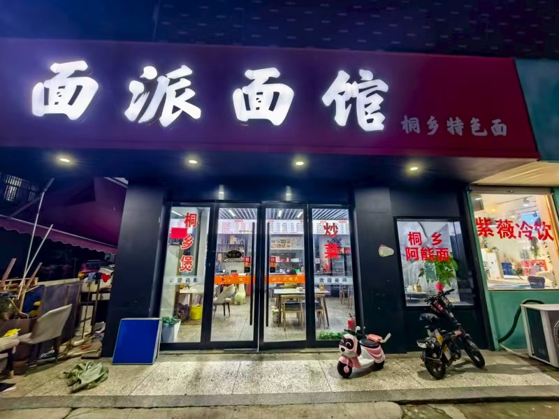 好运转（面派面馆）桐乡市濮院佳源夜市数万人开放式小区面馆转让