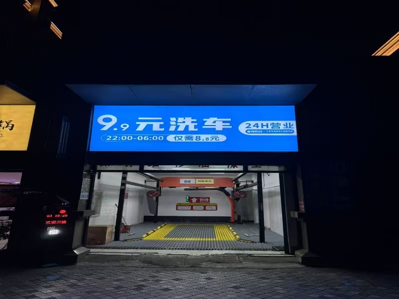 好运转（24小时全自动洗车服务）嘉兴秀州区正原北路24小时全自动洗车店转让
