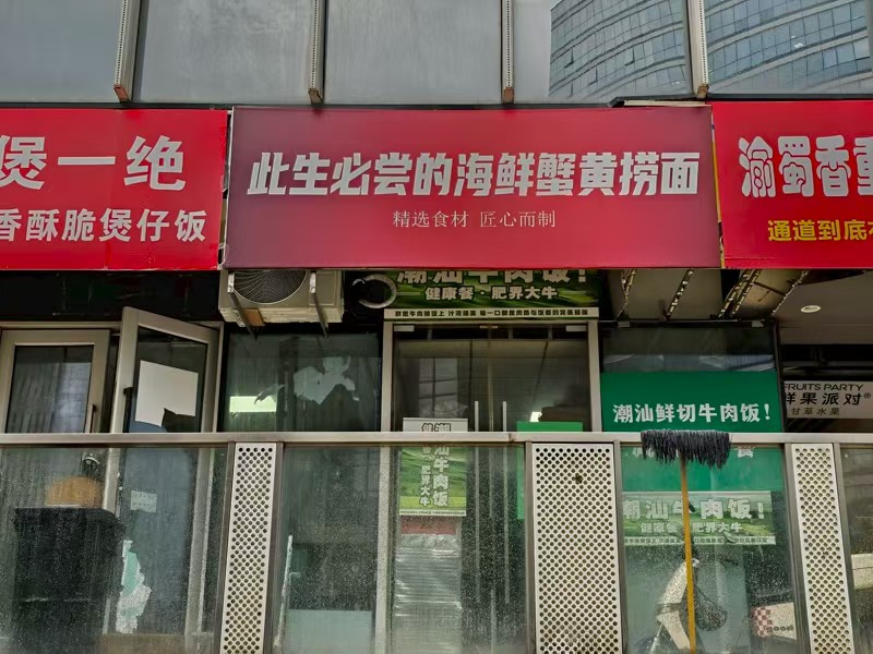 好运转（海鲜蟹黄面）丽丰新天地笙意火爆的外卖店转让