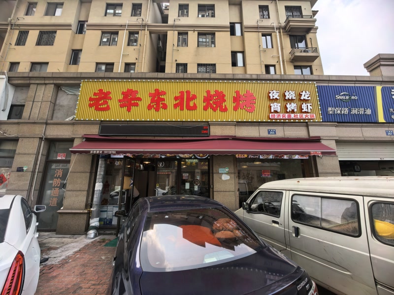 好运转（老辛东北烧烤）桐乡市濮院滨河花苑大型成熟小区路口烧烤店空店转让