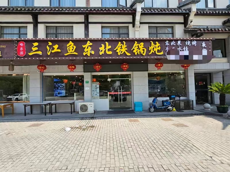 好运转（三江鱼.东北铁锅炖）工业重镇.凯旋路主街纯一层170㎡餐饮店转让