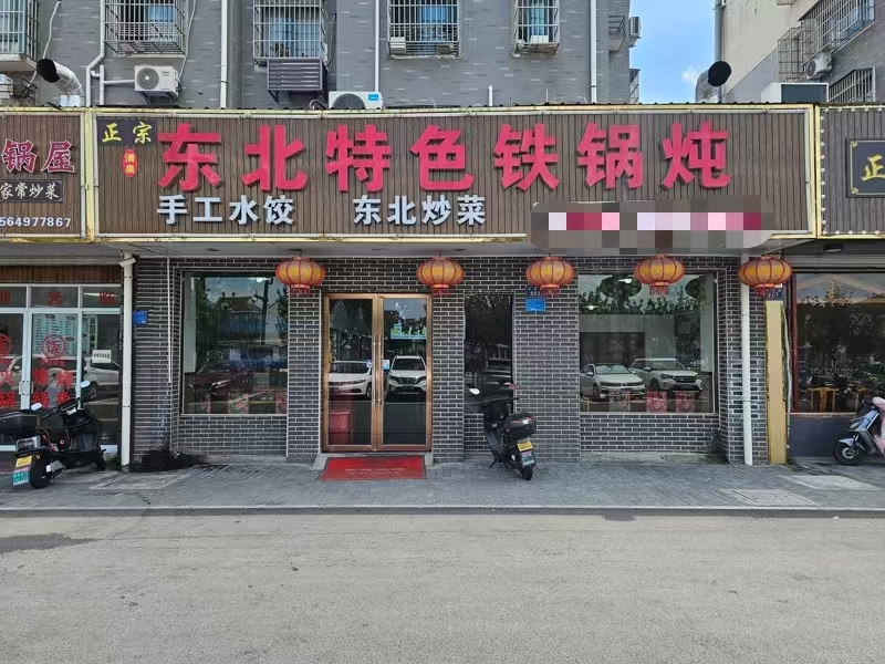 好运转（东北特色铁锅炖）工业区餐饮街180平餐饮店转让、可外摆