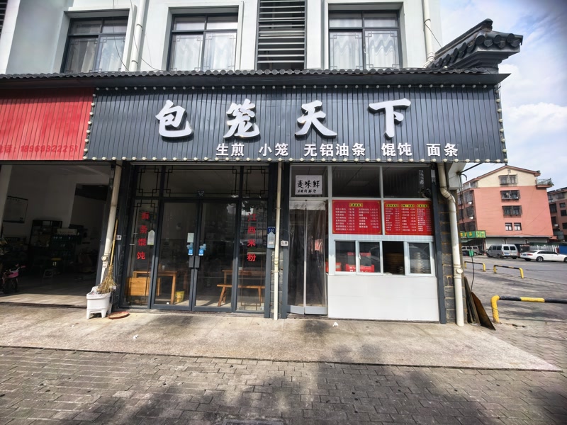 好运转（包笼天下）桐乡市濮院小区门口第一间对面学校早餐店转让
