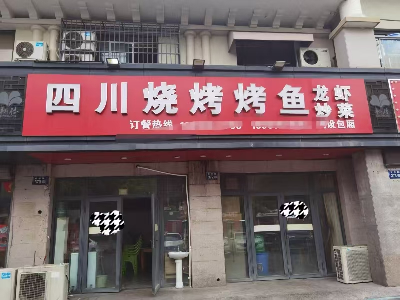 好运转（四川烧烤烤鱼）秀洲区小区门口130㎡烧烤店店转让、