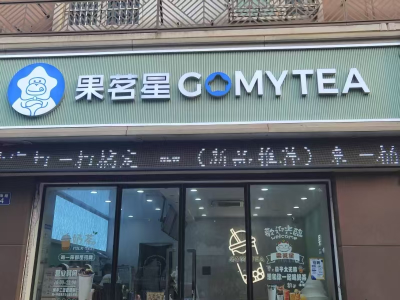 好运转（果茗星）阳海景怡南小区门口80㎡奶茶店转让、