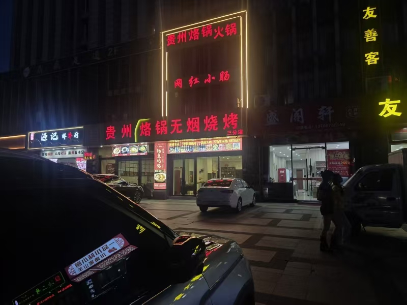 好运转（703）海宁多个娱乐场所旁饭店转让