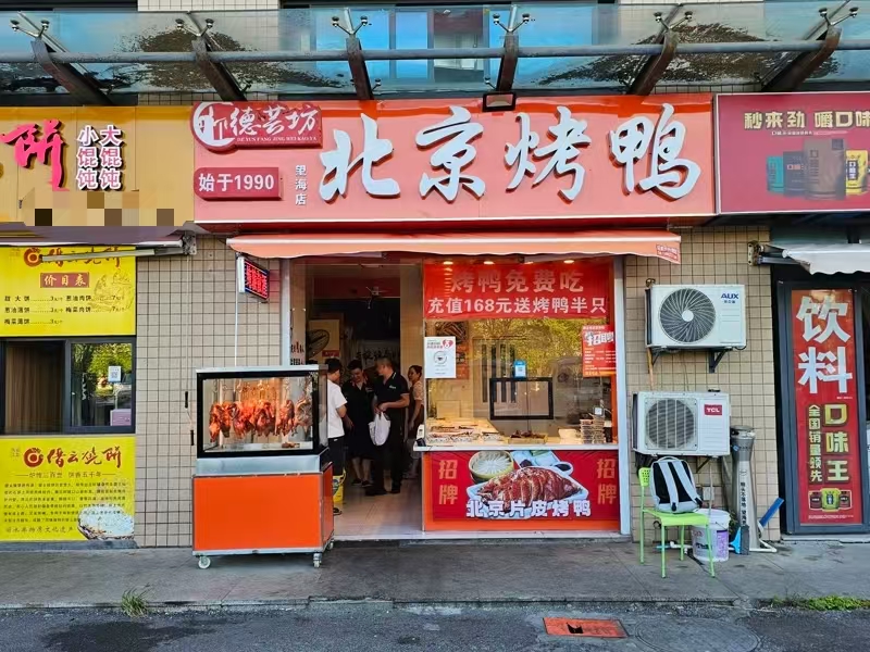 好运转（北京烤鸭）菜场附近40平烤鸭熟食店转让