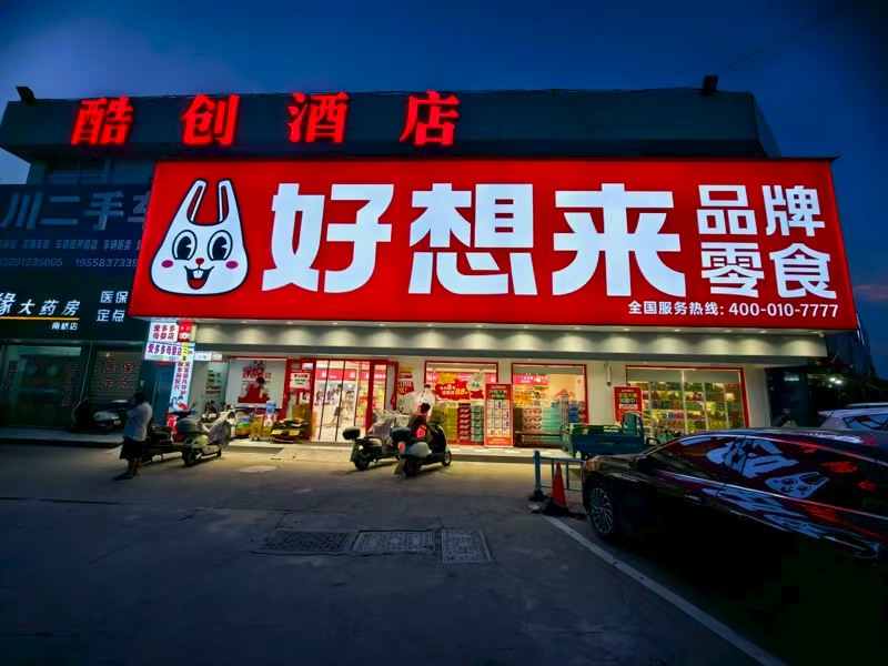 好运转（好想来）嘉善县农贸市场门口正拐角好想来零食店转让
