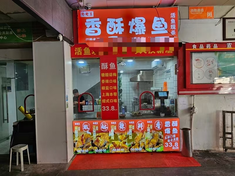 好运转（香酥爆鱼）友谊农贸市场正大门进出口20平爆鱼店转让