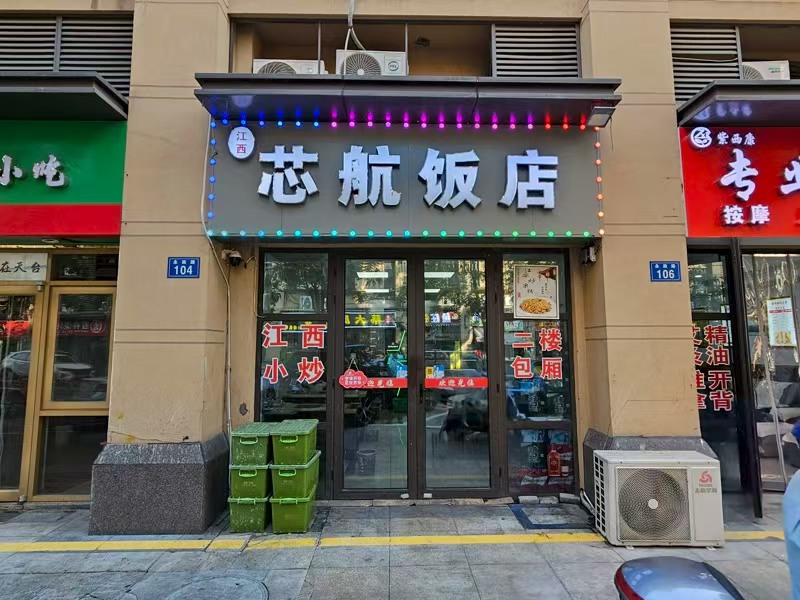 好运转（江西芯航饭店）秀洲区永政路110平江西饭店转让