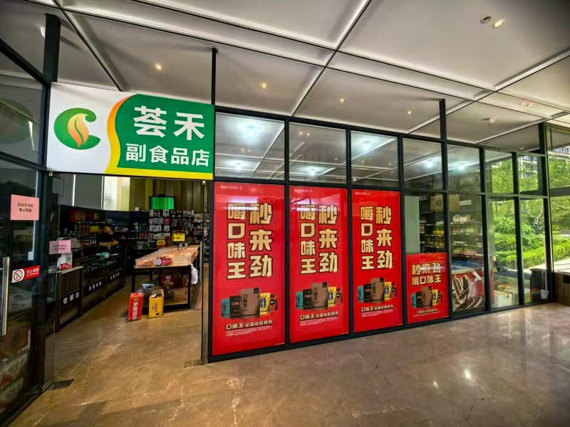好运转（荟禾超市）桐乡市大型高层小区独家超市带快递驿站转让