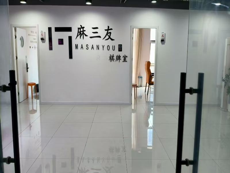 好运转（麻三友自助棋牌室）嘉兴市南湖区泰富世界城精装棋牌室转让