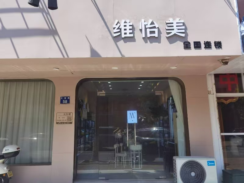 好运转（维怡美）嘉兴市南湖区大桥镇天福路58号美容店转让