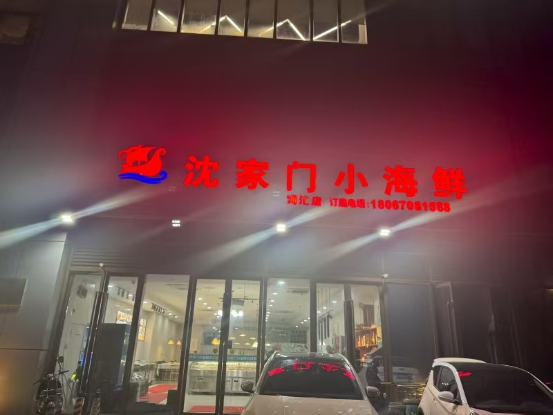 好运转（沈家门小海鲜）海宁乐活广场精装海鲜餐厅带技术转让
