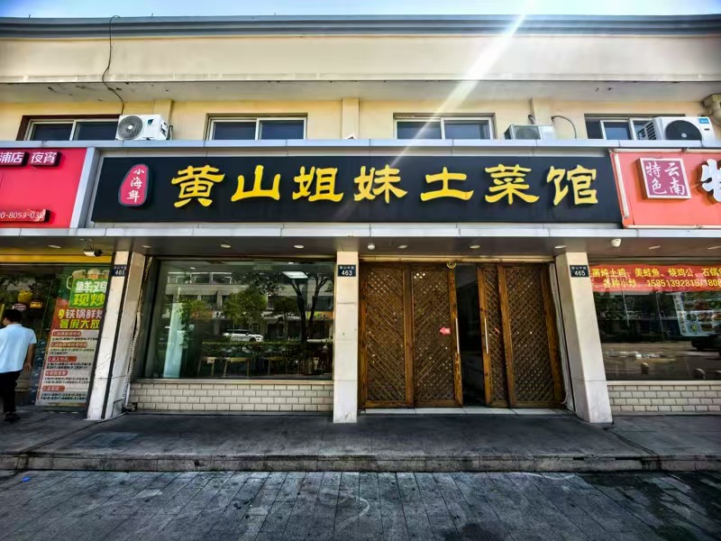 好运转（黄山姐妹土菜馆）平湖市乍浦开了十年的300平餐饮店转让