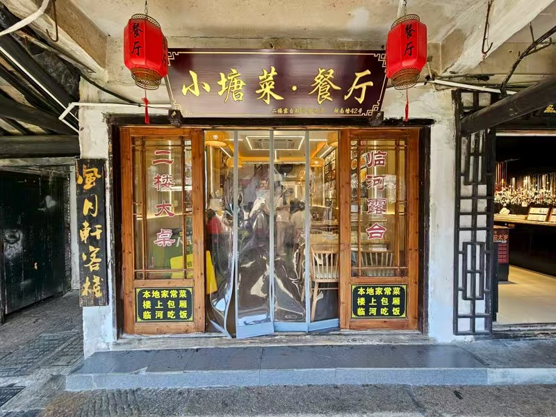 好运转（小塘菜·餐厅）5A景区主街餐厅转让、平均每天2万多名游客