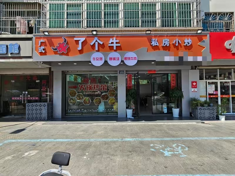 好运转（私房小炒）工业重镇纯一层餐饮店转让、因小孩上学不方便