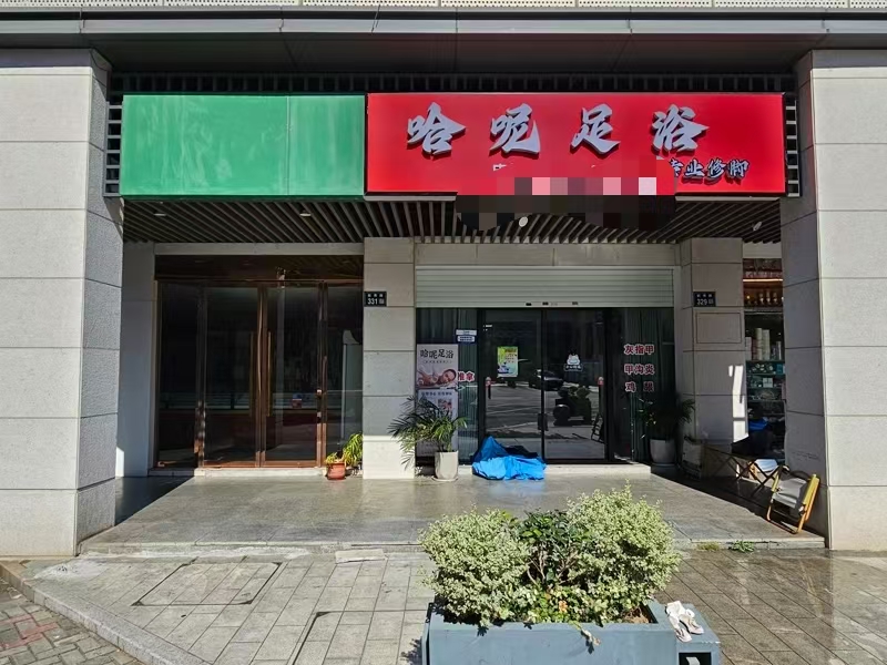 好运转（哈呢足浴）大型成熟小区门口第二间足浴店.超.低.价.转让